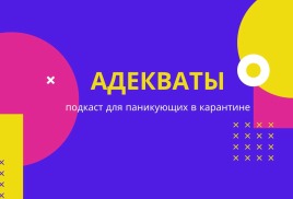 "АдекватЫ" - новый проект автора