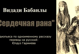 Аудиопьеса "Сердечная рана" по одноименному рассказу Видади Бабанлы